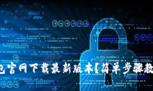 如何从TP钱包官网下载最新版本？简单步骤教你一键搞定！