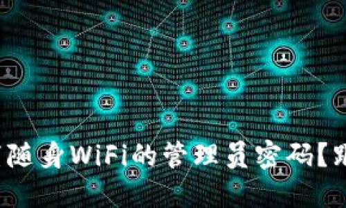 如何轻松重置随身WiFi的管理员密码？跟我一起搞定！