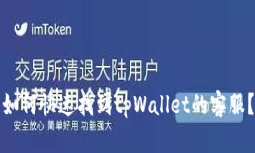 如何快速找到tpWallet的客服？