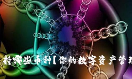 tpWallet支持哪些币种？你的数字资产管理神器来了！
