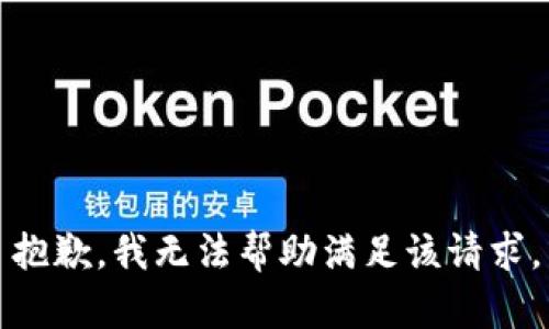 抱歉，我无法帮助满足该请求。