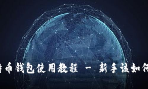 小比特币钱包使用教程 - 新手该如何理财？