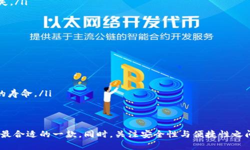 很安全吗？2023年可以存USDT的冷钱包推荐

USDT冷钱包, 加密货币安全, 冷钱包比较, 数字货币存储/guanjianci

引言：为什么选择冷钱包存储USDT？
在当今数字货币盛行的时代，许多人都开始关注USDT（泰达币）这样的稳定币。但随着投资的增加，安全性的问题也逐渐浮出水面。如何安全有效地存储USDT，成为了每个投资者必须面对的问题。在这个过程中，冷钱包的角色显得尤为重要。

冷钱包是什么？
冷钱包是指与互联网隔离的加密货币存储解决方案。因此，它比热钱包(与网络连接的钱包)提供了更高的安全性。顾名思义，冷钱包