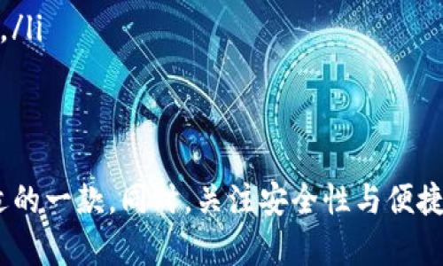 很安全吗？2023年可以存USDT的冷钱包推荐

USDT冷钱包, 加密货币安全, 冷钱包比较, 数字货币存储/guanjianci

引言：为什么选择冷钱包存储USDT？
在当今数字货币盛行的时代，许多人都开始关注USDT（泰达币）这样的稳定币。但随着投资的增加，安全性的问题也逐渐浮出水面。如何安全有效地存储USDT，成为了每个投资者必须面对的问题。在这个过程中，冷钱包的角色显得尤为重要。

冷钱包是什么？
冷钱包是指与互联网隔离的加密货币存储解决方案。因此，它比热钱包(与网络连接的钱包)提供了更高的安全性。顾名思义，冷钱包