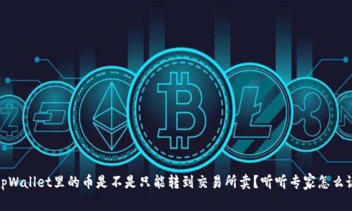 tpWallet里的币是不是只能转到交易所卖？听听专家怎么说