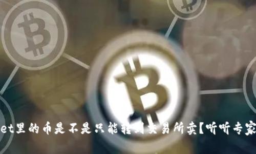 tpWallet里的币是不是只能转到交易所卖？听听专家怎么说