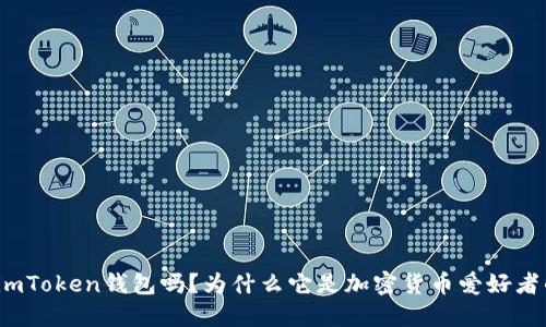 你知道imToken钱包吗？为什么它是加密货币爱好者的首选？