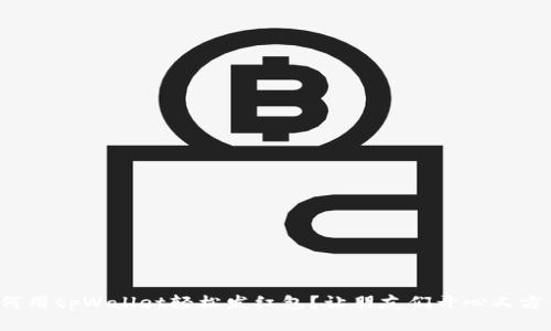 如何用tpWallet轻松发红包？让朋友们开心又方便！