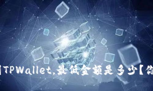 提BNB到TPWallet，最低金额是多少？你了解吗？