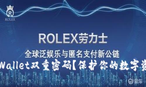 如何安全使用tpWallet双重密码？保护你的数字资产的一些小秘诀