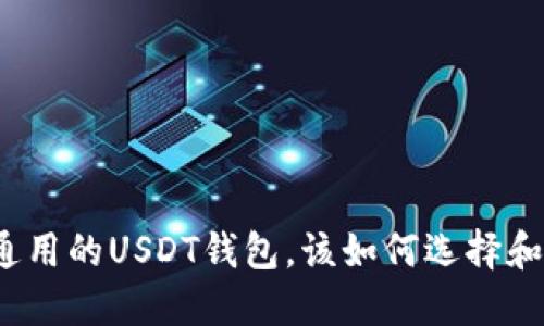 全球通用的USDT钱包，该如何选择和使用？
