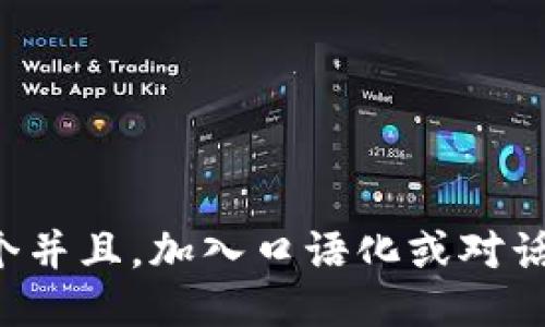 思考一个并且，加入口语化或对话感，放进