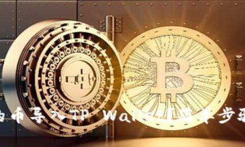 怎么把IM钱包的币导入TP Wallet？简单步骤教你轻松搞定！