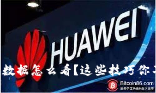 比特币钱包数据怎么看？这些技巧你不能不知道！