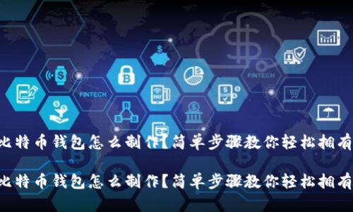 比特币钱包怎么制作？简单步骤教你轻松拥有！

比特币钱包怎么制作？简单步骤教你轻松拥有！