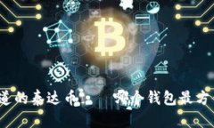 你不知道的泰达币——哪