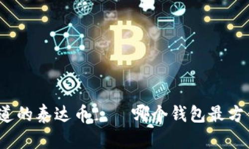 你不知道的泰达币——哪个钱包最方便换钱？