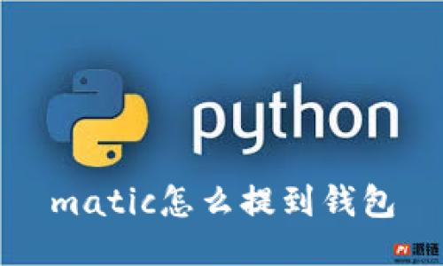 matic怎么提到钱包