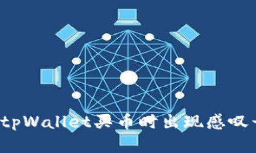 怎么解决tpWallet买币时出现感叹号的问题？