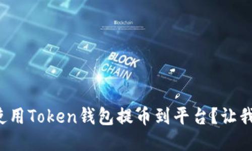 如何轻松使用Token钱包提币到平台？让我们来聊聊！
