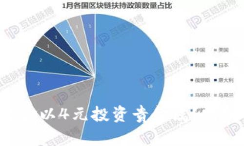 如何通过凤凰淘金以4元投资贵金属？听听我的经验分享！