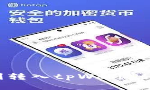 如何顺利转入tpWallet？看这里！
