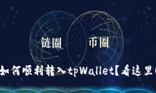 如何顺利转入tpWallet？看这里！