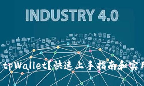 怎么用tpWallet？快速上手指南和实用技巧！