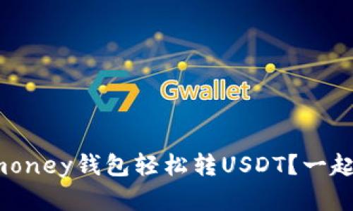 怎么通过Bimoney钱包轻松转USDT？一起了解一下吧！