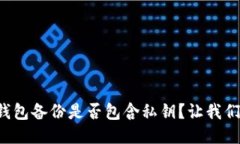 比特币钱包备份是否包含