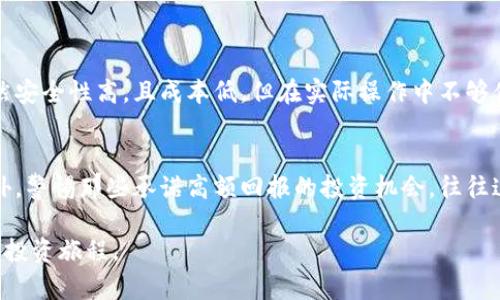 tiaoti如何轻松赚取比特币并存入冷钱包？/tiaoti
比特币, 冷钱包, 赚钱, 投资/guanjianci

引言：比特币的魅力与机遇
在加密货币风起云涌的时代，比特币无疑是最受欢迎的数字资产之一。无论是投资新手还是经验丰富的老手，都想掌握一些赚取比特币的技巧。同时，存储比特币的安全性也是不可忽视的一个问题。在这篇文章中，我们将深入探讨如何轻松赚取比特币并将其存入冷钱包的有效方式。

第一章：了解比特币
在深入探讨如何赚取比特币之前，我们先来了解一下比特币。比特币是一种去中心化的数字货币，由中本聪在2009年首次提出。它的出现改变了我们对货币的认知，带来了全新的金融生态系统。比特币的供应量有限，总共只有2100万个，这意味着它具有稀缺性，这也是许多人选择投资比特币的原因之一。

第二章：如何赚取比特币
赚取比特币的方法有很多，下面是几个最常见且有效的方式：

h42.1 持有比特币（投资）/h4
很多人选择购买并持有比特币，期待着未来价格的上涨。这种方法虽然简单，但需要投资者具备一定的市场洞察力。同时，投资比特币时，应考虑资金的安全性，选择可靠的交易所进行交易。

h42.2 挖矿/h4
挖矿是比特币的原始获取方式。通过计算机的强大算力来验证网络交易并获得比特币奖励。然而，随着比特币网络的逐渐发展，挖矿的难度也在增加，电力和硬件的成本也变得越来越高。因此，虽然挖矿依然是一个获得比特币的方式，但不再适合普通用户。

h42.3 赚取利息/h4
有些平台允许用户将比特币存入账户，享受利息收益。这种方法非常适合长期持有比特币的用户。选择信誉良好的平台可以降低风险，同时获得稳定收益。

h42.4 参与空投和奖励计划/h4
一些区块链项目会通过空投或者奖励计划来吸引用户，例如完成特定任务或邀请好友。这是一个低风险高收益的方式，但需要用户保持警惕，以避免虚假项目的陷阱。

第三章：冷钱包是什么，以及它们的优势
冷钱包是一种以离线方式存储加密货币的钱包，具有良好的安全性。与热钱包相比，冷钱包可以有效地防止黑客攻击和网络欺诈。这使得冷钱包成为投资者保护资产的理想选择。

h43.1 冷钱包的种类/h4
冷钱包主要分为硬件钱包和纸质钱包。硬件钱包是由专业团队设计的物理设备，采用加密技术保障资金安全。而纸质钱包则是将你的私钥记录在纸上，确保完全离线。

h43.2 冷钱包的优点/h4
1. **安全性高**：冷钱包不与互联网连接，有效防止了黑客攻击。br
2. **用户掌控**：你可以完全控制你的私钥，避免了中心化平台的风险。br
3. **长期存储**：因为冷钱包不需要频繁使用，适合长期存储比特币。

第四章：如何将比特币转入冷钱包
将比特币存入冷钱包并不复杂，下面是具体步骤：

h44.1 选择冷钱包/h4
根据个人需求选择硬件钱包或纸质钱包，确保设备或工具的安全性。

h44.2 获取你的比特币地址/h4
在冷钱包中创建一个比特币地址。硬件钱包会自动生成地址，纸质钱包则需要用户手动创建。

h44.3 从交易所或热钱包转移比特币/h4
登录你的交易所或热钱包，找到“提款”或“发送”选项，输入冷钱包的比特币地址，并确认汇款。务必检查地址无误，以避免资金损失。

h44.4 验证交易/h4
在区块链浏览器中输入冷钱包地址，确认比特币已经成功转入。这一过程可能需要一些时间，请耐心等待。

第五章：保持冷钱包安全的技巧
一旦将比特币存入冷钱包，还需采取措施确保钱包的安全性：

h45.1 定期备份/h4
定期备份冷钱包的私钥和相关数据，确保在丢失或损坏的情况下可以恢复。

h45.2 防火防水/h4
纸质钱包要避免接触水源，并保存在干燥的环境中，硬件钱包则要注意防摔。

h45.3 多重身份验证/h4
选择提供多重身份验证的冷钱包，确保即使私钥被窃取，黑客也无法轻易转走资产。

结论：把握比特币的未来
通过上述方法，你可以有效地赚取比特币并安全地存储在冷钱包中。然而，比特币市场波动较大，若想获得成功投资，用户需要保持敏锐的洞察力和对于市场变化的高关注度。

常见问题
h4问题1：我应该选择硬件钱包还是纸质钱包？/h4
硬件钱包的优点在于易于使用以及较高的安全性。它们提供用户友好的界面，支持多种加密货币，适合大多数用户。而纸质钱包虽然安全性高，且成本低，但在实际操作中不够便捷，且一旦丢失或损坏，就可能永远失去访问比特币的机会。因此，选择时应考虑自身使用习惯及操作技能。

h4问题2：如何避免比特币诈骗？/h4
为了避免比特币诈骗，用户应选择信誉良好的交易平台。在与任何人分享自己的私钥或钱包地址之前，确保对方的身份真实性。此外，警惕那些承诺高额回报的投资机会，往往这些“机会”隐藏着诈骗的风险。始终保持怀疑态度，仔细核实信息来源，以保护自己的投资安全。

无论是赚取比特币还是存储比特币，保持学习和保持谨慎始终是关键。希望这篇文章能帮助你更好地理解比特币的世界，促进你的投资旅程。