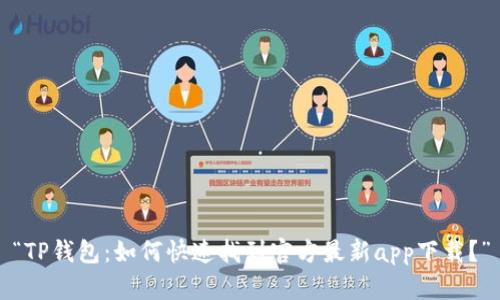 “TP钱包：如何快速找到官方最新app下载？”