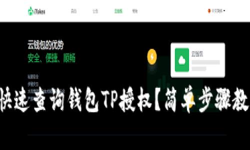 如何快速查询钱包TP授权？简单步骤教给你！