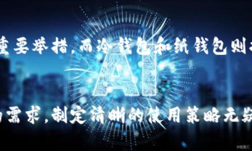   以太坊钱包端口：如何选择最适合你的钱包？ / 
 guanjianci 以太坊钱包, 加密货币, 数字资产, 钱包连接 /guanjianci 

引言：以太坊钱包的重要性
在数字时代，以太坊作为一种流行的加密货币，吸引了越来越多的用户关注。这不仅仅是一种投资工具，更是一个充满潜力的生态系统，吸引着开发者和用户共同参与。无论你是一个新手，还是已经在加密货币世界中游刃有余的投资者，选择一个适合自己的以太坊钱包都是毋庸置疑的重要一步。在这篇文章中，我们将深入探索以太坊钱包的种类、使用方法及其端口设置，帮助你在这个数字世界中找到安全、便捷的资产管理方式。

一、以太坊钱包的类型
以太坊钱包主要可以分为以下几种类型，每种钱包在安全性、便捷性和功能上都有所不同。

h41. 热钱包（在线钱包）/h4
热钱包主要是指那些在线提供服务的钱包。不论是通过网页、桌面应用还是移动应用，用户都可以随时随地访问和管理自己的以太坊资产。例如，Metamask和Coinbase就是两个相对知名的热钱包。
优点：随时随地的访问，操作简单，适合频繁交易的用户。
缺点：因为连接网络，安全性相对较低，更容易受到黑客攻击。

h42. 冷钱包（离线钱包）/h4
冷钱包则是指储存于离线环境中的钱包。最常见的形式是硬件钱包，例如Ledger和Trezor。这种形式的钱包因其离线存储特性而更加安全。
优点：抵抗黑客攻击，不易丢失，适合长期持有投资的用户。
缺点：使用不够方便，并且需要额外的设备投资。

h43. 纸钱包/h4
纸钱包是一种物理形式的以太坊钱包，用户将自己的私钥和地址打印在纸上。这种方法虽然安全，但如果不加以保护，很容易丢失或损坏。
优点：完全离线，绝对安全。
缺点：不方便交易，风险在于实体存在性。

h44. 软件钱包/h4
软件钱包通常是下载到计算机或手机中的应用程序。这类钱包通常提供多种加密货币支持，包括以太坊。
优点：用户界面友好，易于使用。
缺点：如果设备被感染病毒，可能会造成安全隐患。

二、如何选择适合的以太坊钱包
在选择以太坊钱包时，我们需要考虑多个因素，包括安全性、便捷性和是否符合你的需求。

h41. 交易频率/h4
如果你是一个频繁交易的用户，热钱包将是你的最佳选择。它们允许你迅速买入和卖出，以便于抓住市场机遇。

h42. 投资方式/h4
如果你是一个长线投资者，冷钱包可能更适合你。它们提供更高级别的安全性，让你可以安心持有。

h43. 安全意识/h4
如果你对网络安全有较高的认识并采取了多重安全措施，比如使用强密码和双重验证，你可能更倾向于选择热钱包。而如果你并不熟悉网络安全的知识，那么冷钱包或纸钱包则会让你更安心。

三、以太坊钱包的端口设置
对于一些特定的以太坊钱包，了解端口设置是使用它们的重要部分。不同的钱包可能需要不同的设置，具体如下：

h41. 了解以太坊网络/h4
以太坊网络采用了一种分布式的账本技术，所有的交易记录通过节点进行验证。这意味着，要建立连接，你的以太坊钱包必须能够和网络中的节点进行通信。

h42. 默认端口/h4
一般而言，采用以太坊协议的节点在网络中所使用的端口是30303。如果你的钱包需要连接到远程节点，确保你的路由器能够转发此端口的流量。

h43. 自定义端口设置/h4
在一些情况下，特别是运行私人或本地节点时，你可能需要自定义端口。检查你的以太坊钱包文档，了解如何更改端口设置，并确保该端口在你的防火墙和路由器中开放。

四、以太坊钱包用户常见疑问

h41. 我应该选择热钱包还是冷钱包？/h4
选择热钱包还是冷钱包，取决于你的需求和风险承受能力。当你频繁交易，需要快速反应时，热钱包无疑是更好的选择。但如果你的目标是长期持有，并希望确保安全，冷钱包则是更理想的选择。每种钱包都有其优缺点，理解这些差异，将帮助你做出最符合实际需求的决策。

h42. 使用以太坊钱包安全吗？/h4
使用以太坊钱包的安全性取决于你所选择的钱包类型以及你采取的安全措施。热钱包虽然便捷，但因连接网络而更易受到攻击。因此，确保使用强密码、开启双重认证、并定期更改密码，是保护资产的重要举措。而冷钱包和纸钱包则提供了更高级别的安全性，但也需妥善保管。总之，任何形式的钱包都需要用户的谨慎和定期检查。

结论：找到适合自己的以太坊钱包
在数字货币的世界中，以太坊钱包是每个用户不可或缺的工具。无论你选择热钱包、冷钱包还是纸钱包，理解每种钱包的特点和适用场景都能使你在使用时更加得心应手。在做出选择之前，依据自己的需求，制定清晰的使用策略无疑是成功的关键。希望通过这篇文章，你能找到最符合你个人需求的以太坊钱包，安全、便捷地管理你的数字资产。