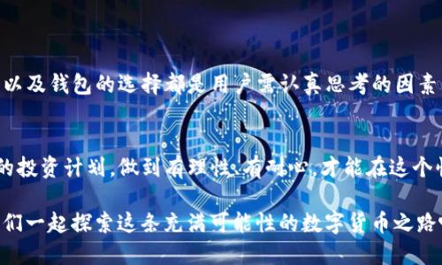    钱包能充USDT吗？快来说说你的疑惑！  / 
 guanjianci  钱包, USDT, 充值, 区块链  /guanjianci 

一、USDT是什么？
在进入钱包能否充USDT之前，首先了解一下什么是USDT。USDT，全称“Tether”，是一种稳定币（stablecoin），其价值与法定货币（通常是美元）挂钩，1 USDT通常等于1美元。这种币种的最大好处在于它降低了加密货币市场的波动性，使得投资者可以在波动较大的市场中保持价值稳定。

二、钱包的类型
在讨论如何为USDT充值时，了解不同类型的钱包是首要步骤。一般而言，我们可以将钱包分为几种类型：
ul
    listrong软件钱包/strong：通过电脑或手机应用程序进行管理，方便快捷，但安全性相对较低。/li
    listrong硬件钱包/strong：物理设备存储加密货币，安全性高，适合长期投资，但操作上稍显复杂。/li
    listrong纸钱包/strong：将私钥以纸质形式保存，最为安全，但丢失或损毁则无法恢复。/li
/ul

三、如何给钱包充值USDT？
给钱包充值USDT的方式通常有以下几种：
ul
    listrong通过交易所直接充值/strong：许多交易所支持用户直接用法币购买USDT，购买后可以将其提取到个人钱包中。/li
    listrongP2P交易/strong：通过平台的P2P市场，直接跟其他用户交易，通常比较灵活。/li
    listrong通过ATM或线下交易/strong：部分地区支持USDT的ATM机，用户可以直接在机器上充值。/li
/ul

四、钱包能否充USDT？
现在回答问题：“钱包能充USDT吗？”答案是肯定的。几乎所有支持ERC-20标准（以太坊网络）的钱包都可以存放USDT，而大部分主流的钱包（如MetaMask、Trust Wallet、Ledger等）都支持USDT充值。流程也相对简单，只需要找到充值选项，选择USDT，接着填写交易金额，再确认即可。

五、常见问题解析
在充值USDT过程中，用户往往会遇到一些问题。以下是两个常见问题的详细解答。

问题一：如何保证USDT充值的安全？
充值USDT时，安全是用户最关注的问题之一。这里有几个实用的建议：
ul
    listrong选择信誉良好的交易所/strong：在选择交易所时，务必查看其口碑和用户评价，尽量选择行业内知名度较高的平台。/li
    listrong开启双重认证/strong：为确保账户的安全性，建议开启双重认证，这样即使账户密码泄露，也能增加被盗的难度。/li
    listrong定期更新密码/strong：密码的定期更新可以有效防止潜在的安全风险。不使用简单的组合，避免使用与其他账户相同的密码。/li
/ul

问题二：充值USDT的手续费是多少？
充值USDT的手续费各个平台不尽相同。一般而言，手续费的高低受以下几个因素影响：
ul
    listrong交易所的政策/strong：不同的交易所会有不同的手续费政策，通常在交易所官网上可以找到相关信息。/li
    listrong支付方式/strong：通过信用卡、银行转账等方式充值，手续费也有所不同，通常信用卡的手续费高于银行转账。/li
    listrong充值金额/strong：部分交易所会设置充值金额的下限，超过金额后手续费往往会有所降低。/li
/ul

六、总结
综上所述，钱包是可以充USDT的，用户只需选择合适的钱包和平台，根据流程进行充值即可。在整个过程中，安全、手续费以及钱包的选择都是用户需认真思考的因素。希望以上内容能够帮到你，让你在数字货币的世界中更加得心应手！ 

附加建议
建议用户在充满激情地进入USDT的世界之前，尽量多做功课，了解市场动态及趋势，尽量规避风险。同时，建立一个合理的投资计划，做到有理性、有耐心，才能在这个快速变化的市场中立于不败之地。

作为这个快速发展的数字货币世界的一员，您的参与也将推动这个行业的发展与创新。权衡利弊，做出明智的决策，让我们一起探索这条充满可能性的数字货币之路吧！