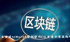 想知道怎么查看tpWallet密钥