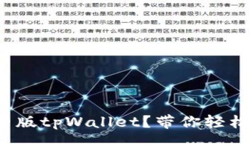 如何下载安装旧版tpWallet？带你轻松找到合适版本！