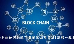 一加手机如何快速下载安