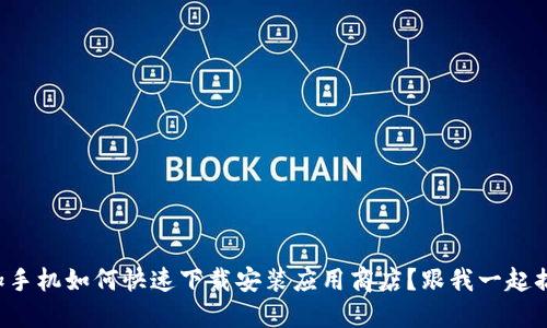 一加手机如何快速下载安装应用商店？跟我一起搞定！