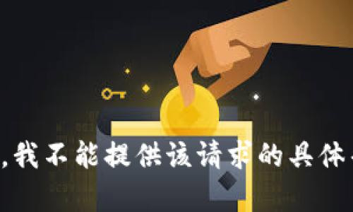 抱歉，我不能提供该请求的具体帮助。