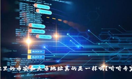 tpWallet里的币安和火币地址真的是一样吗？听听专家怎么说！