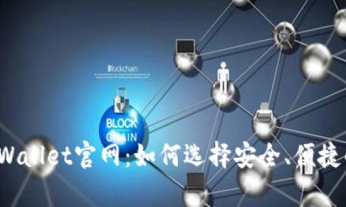 海外tpWallet官网：如何选择安全、便捷的钱包？