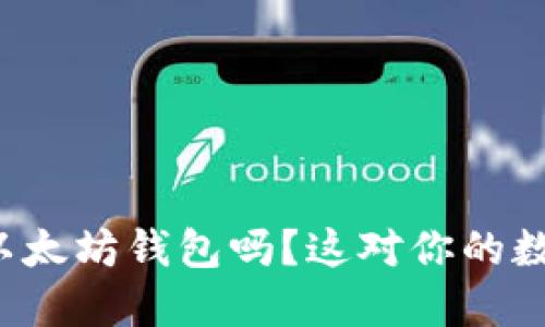 你知道可以注册几个以太坊钱包吗？这对你的数字资产安全至关重要！