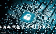 TRX可以作为冷钱包使用吗