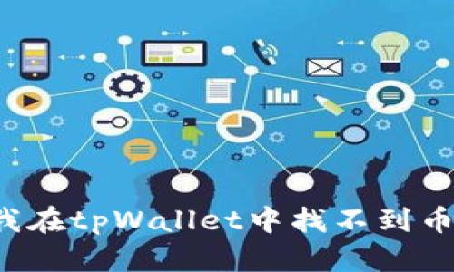 为什么我在tpWallet中找不到币安链币？
