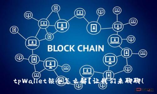 tpWallet锁仓怎么解？让我们来聊聊！