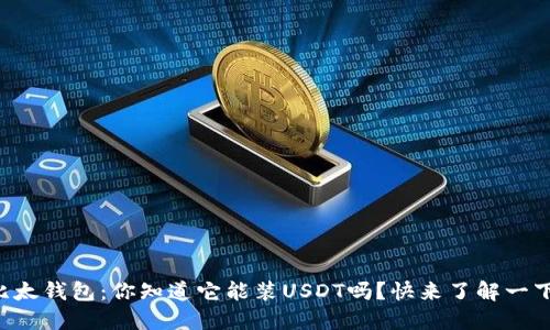 比太钱包：你知道它能装USDT吗？快来了解一下！