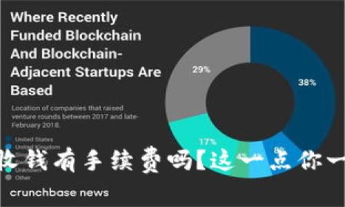 USDT钱包收钱有手续费吗？这一点你一定要知道！