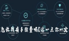 USDT钱包收钱有手续费吗？