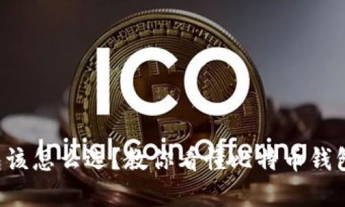 实体比特币钱包该怎么选？教你看懂比特币钱包的选择与使用！